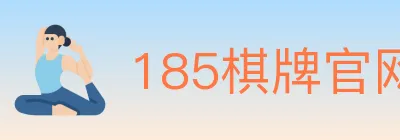 185棋牌官网 logo